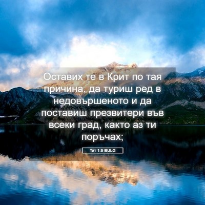 Picture 05 - Тит 1:5 BULG - Оставих те в Крит по тая - Bible Verse Picture