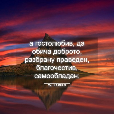 Picture 05 - Тит 1:8 BULG - а гостолюбив, да обича - Bible Verse Picture