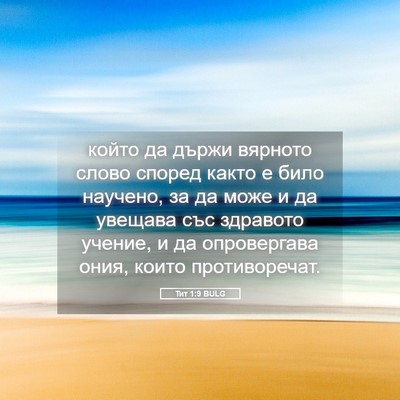 Picture 05 - Тит 1:9 BULG - който да държи вярното - Bible Verse Picture