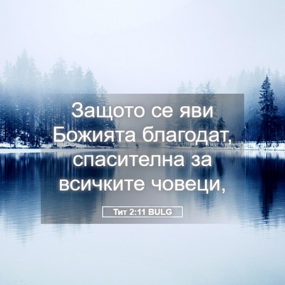 Picture 05 - Тит 2:11 BULG - Защото се яви Божията - Bible Verse Picture