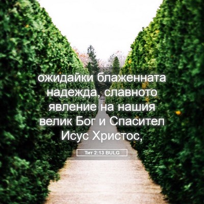 Picture 05 - Тит 2:13 BULG - ожидайки блаженната - Bible Verse Picture