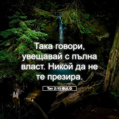 Picture 05 - Тит 2:15 BULG - Така говори, увещавай с - Bible Verse Picture