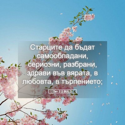 Picture 05 - Тит 2:2 BULG - Старците да бъдат - Bible Verse Picture