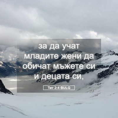 Picture 05 - Тит 2:4 BULG - за да учат младите жени да - Bible Verse Picture
