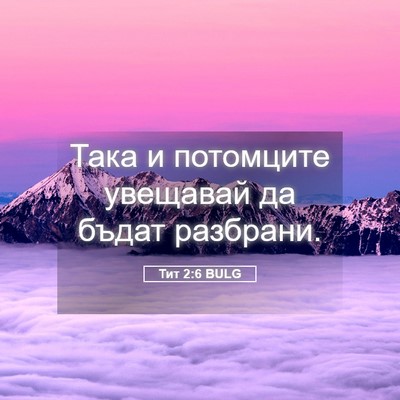 Picture 05 - Тит 2:6 BULG - Така и потомците увещавай - Bible Verse Picture