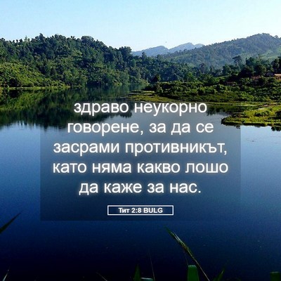Picture 05 - Тит 2:8 BULG - здраво неукорно говорене, - Bible Verse Picture