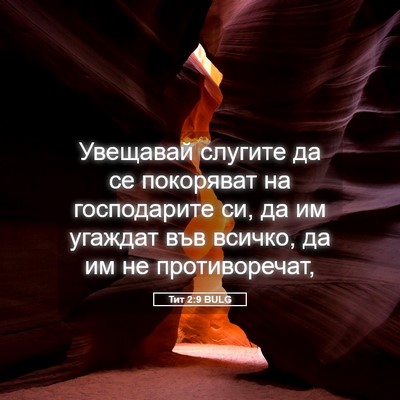 Picture 05 - Тит 2:9 BULG - Увещавай слугите да се - Bible Verse Picture