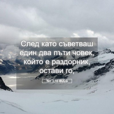 Picture 05 - Тит 3:10 BULG - След като съветваш един - Bible Verse Picture