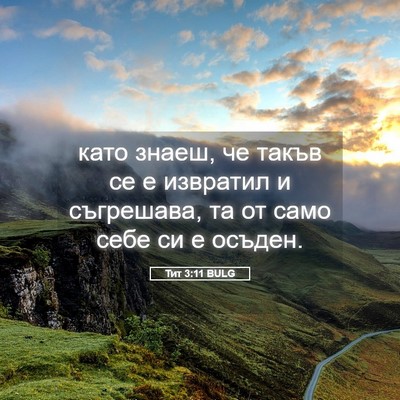 Picture 05 - Тит 3:11 BULG - като знаеш, че такъв се е - Bible Verse Picture