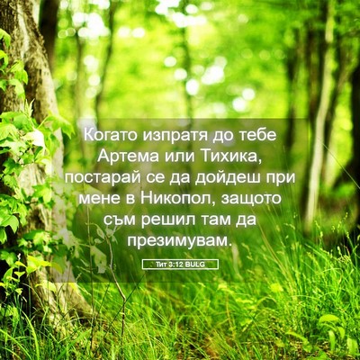 Picture 05 - Тит 3:12 BULG - Когато изпратя до тебе - Bible Verse Picture