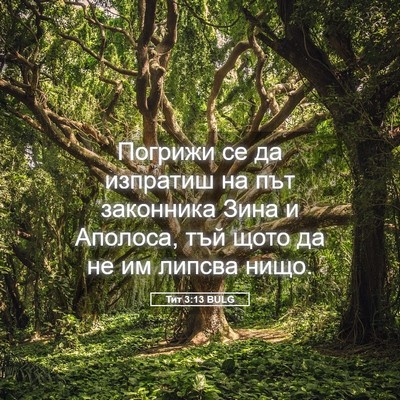 Picture 05 - Тит 3:13 BULG - Погрижи се да изпратиш на - Bible Verse Picture