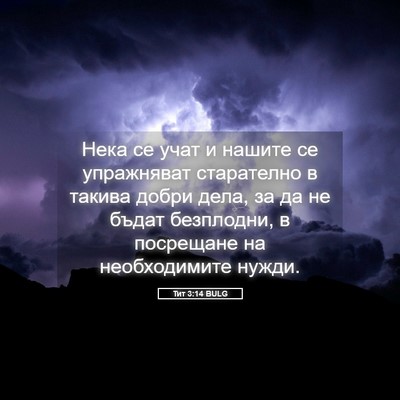 Picture 05 - Тит 3:14 BULG - Нека се учат и нашите се - Bible Verse Picture