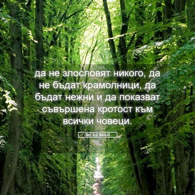 Picture 05 - Тит 3:2 BULG - да не злословят никого, да - Bible Verse Picture