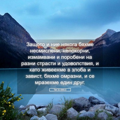 Picture 05 - Тит 3:3 BULG - Защото и ние някога бяхме - Bible Verse Picture