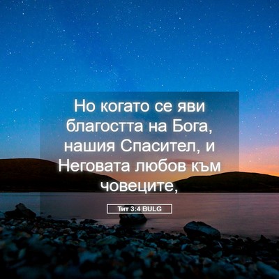 Picture 05 - Тит 3:4 BULG - Но когато се яви благостта - Bible Verse Picture