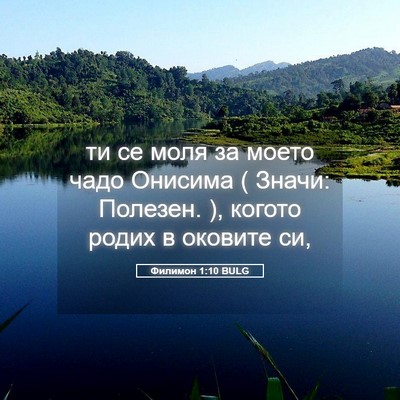 Picture 05 - Филимон 1:10 BULG - ти се моля за моето чадо - Bible Verse Picture