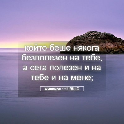 Picture 05 - Филимон 1:11 BULG - който беше някога - Bible Verse Picture