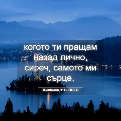 Picture 05 - Филимон 1:12 BULG - когото ти пращам назад - Bible Verse Picture