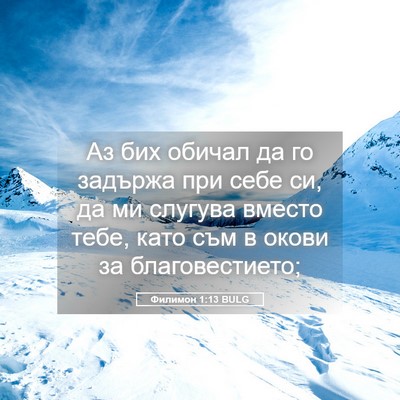 Picture 05 - Филимон 1:13 BULG - Аз бих обичал да го задържа - Bible Verse Picture