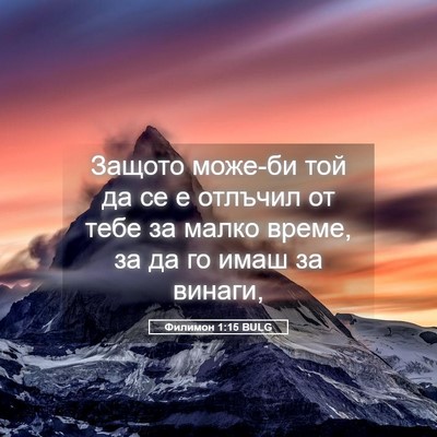 Picture 05 - Филимон 1:15 BULG - Защото може-би той да се е - Bible Verse Picture