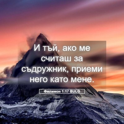 Picture 05 - Филимон 1:17 BULG - И тъй, ако ме считаш за - Bible Verse Picture