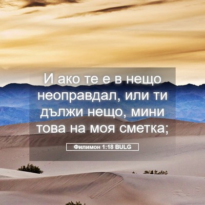 Picture 05 - Филимон 1:18 BULG - И ако те е в нещо - Bible Verse Picture