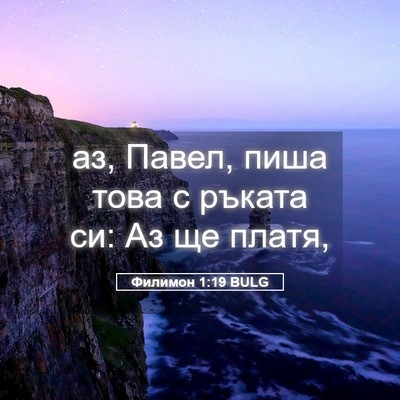 Picture 05 - Филимон 1:19 BULG - аз, Павел, пиша това с - Bible Verse Picture