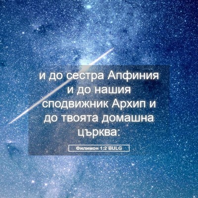 Picture 05 - Филимон 1:2 BULG - и до сестра Апфиния и до - Bible Verse Picture