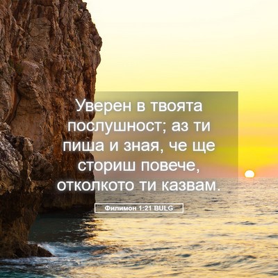 Picture 05 - Филимон 1:21 BULG - Уверен в твоята - Bible Verse Picture