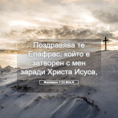 Picture 05 - Филимон 1:23 BULG - Поздравява те Епафрас, - Bible Verse Picture