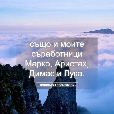Picture 05 - Филимон 1:24 BULG - също и моите съработници - Bible Verse Picture