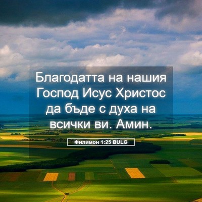 Picture 05 - Филимон 1:25 BULG - Благодатта на нашия Господ - Bible Verse Picture