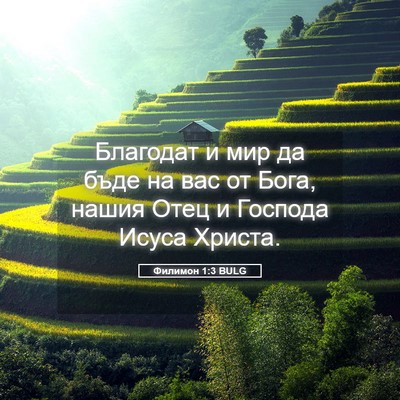 Picture 05 - Филимон 1:3 BULG - Благодат и мир да бъде на - Bible Verse Picture