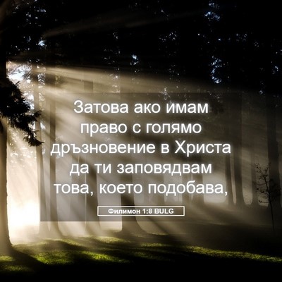 Picture 05 - Филимон 1:8 BULG - Затова ако имам право с - Bible Verse Picture