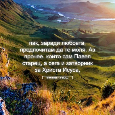 Picture 05 - Филимон 1:9 BULG - пак, заради любовта, - Bible Verse Picture