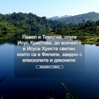 Picture 05 - Филипяни 1:1 BULG - Павел и Тимотей, слуги Исус - Bible Verse Picture
