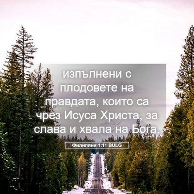 Picture 05 - Филипяни 1:11 BULG - изпълнени с плодовете на - Bible Verse Picture