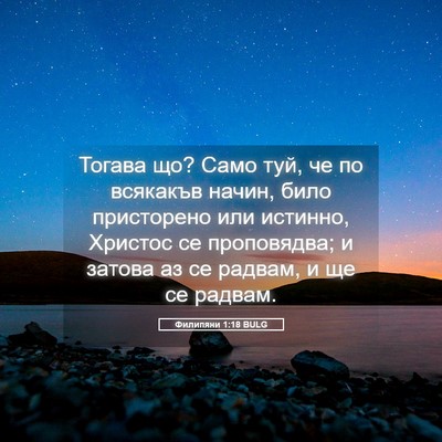 Picture 05 - Филипяни 1:18 BULG - Тогава що? Само туй, че по - Bible Verse Picture