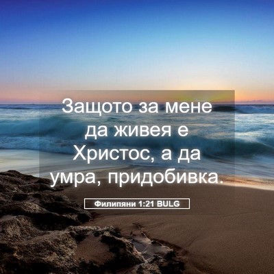 Picture 05 - Филипяни 1:21 BULG - Защото за мене да живея е - Bible Verse Picture