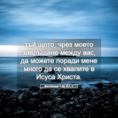 Picture 05 - Филипяни 1:26 BULG - тъй щото, чрез моето - Bible Verse Picture