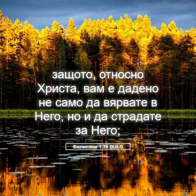 Picture 05 - Филипяни 1:29 BULG - защото, относно Христа, вам - Bible Verse Picture