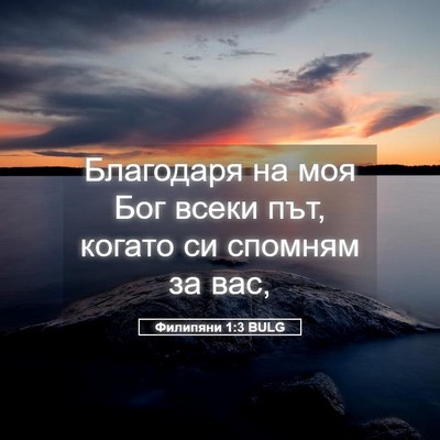 Picture 05 - Филипяни 1:3 BULG - Благодаря на моя Бог всеки - Bible Verse Picture