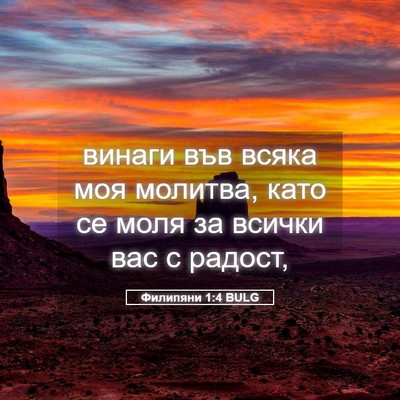 Picture 05 - Филипяни 1:4 BULG - винаги във всяка моя - Bible Verse Picture