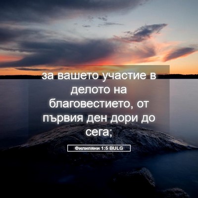 Picture 05 - Филипяни 1:5 BULG - за вашето участие в делото - Bible Verse Picture