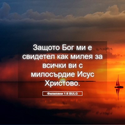 Picture 05 - Филипяни 1:8 BULG - Защото Бог ми е свидетел - Bible Verse Picture