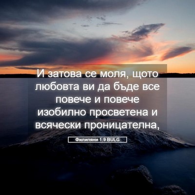 Picture 05 - Филипяни 1:9 BULG - И затова се моля, щото - Bible Verse Picture