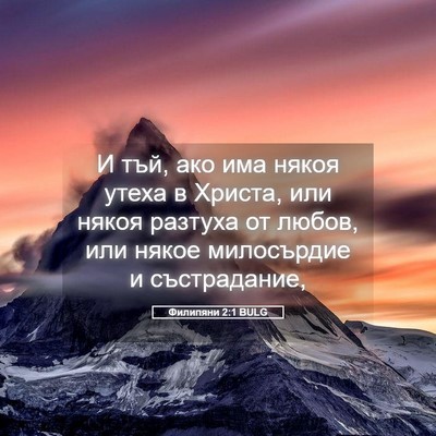 Picture 05 - Филипяни 2:1 BULG - И тъй, ако има някоя утеха в - Bible Verse Picture