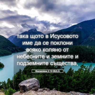 Picture 05 - Филипяни 2:10 BULG - така щото в Исусовото име - Bible Verse Picture