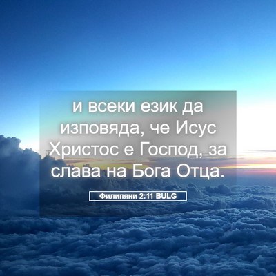 Picture 05 - Филипяни 2:11 BULG - и всеки език да изповяда, - Bible Verse Picture