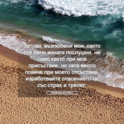 Picture 05 - Филипяни 2:12 BULG - Затова, възлюбени мои, - Bible Verse Picture